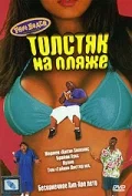 Постер: Толстяк на пляже