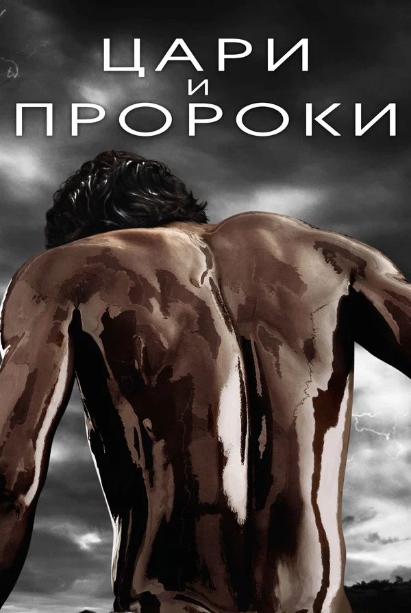 Постер: Цари и пророки