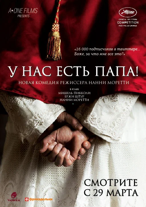 Постер: У нас есть Папа!