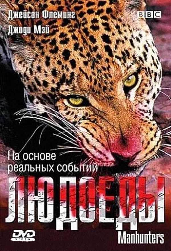 Постер: BBC: Людоеды