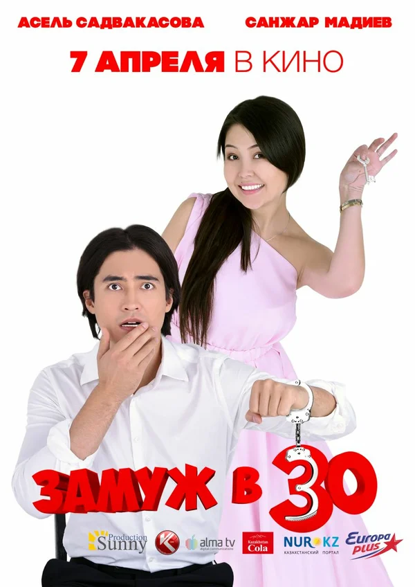 Постер: Замуж в 30
