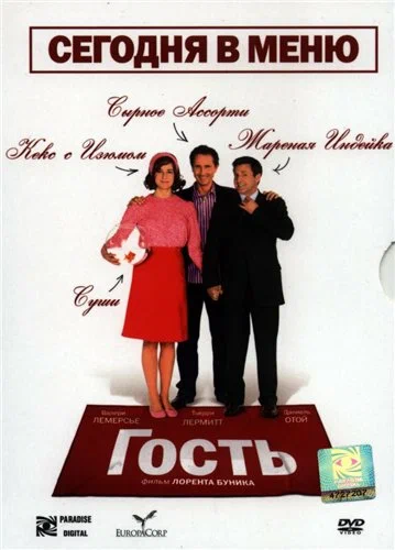 Постер: Гость