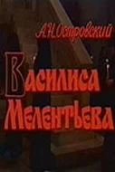 Постер: Василиса Мелентьева