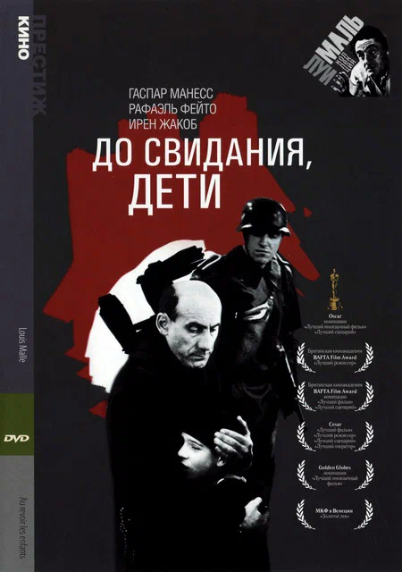 Постер: До свидания, дети