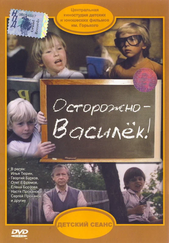 Постер: Осторожно — Василек!
