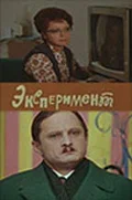 Постер: Эксперимент