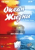 Постер: Океан жизни