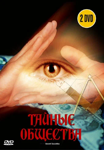 Постер: Тайные общества