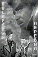 Постер: Последний перевал