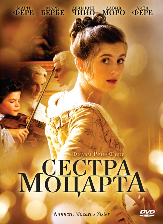 Постер: Сестра Моцарта