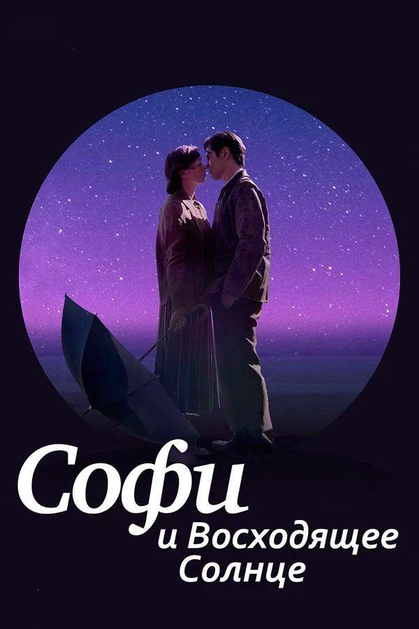 Постер: Софи и восходящее солнце