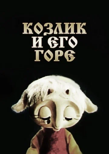 Постер: Козлик и его горе