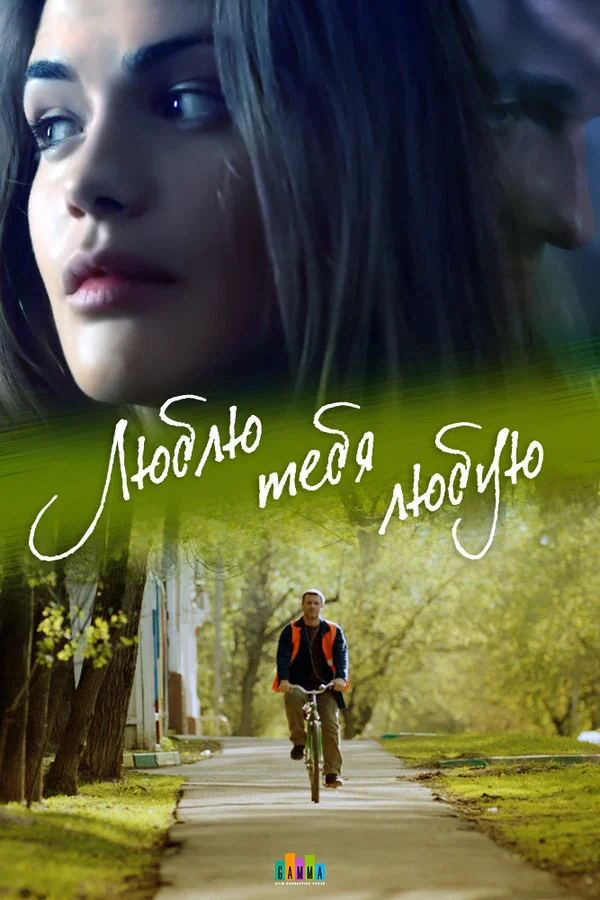 Постер: Люблю тебя любую