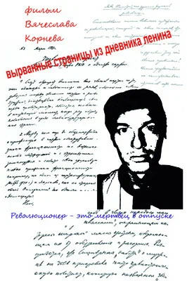 Постер: Вырванные страницы из дневника Ленина