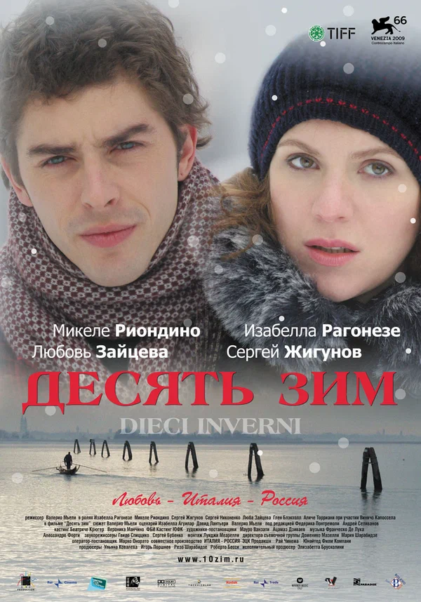 Постер: Десять зим