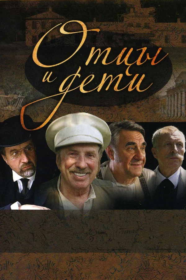 Постер: Отцы и дети