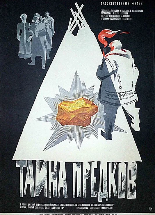 Постер: Тайна предков
