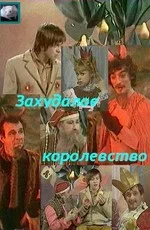 Постер: Захудалое королевство