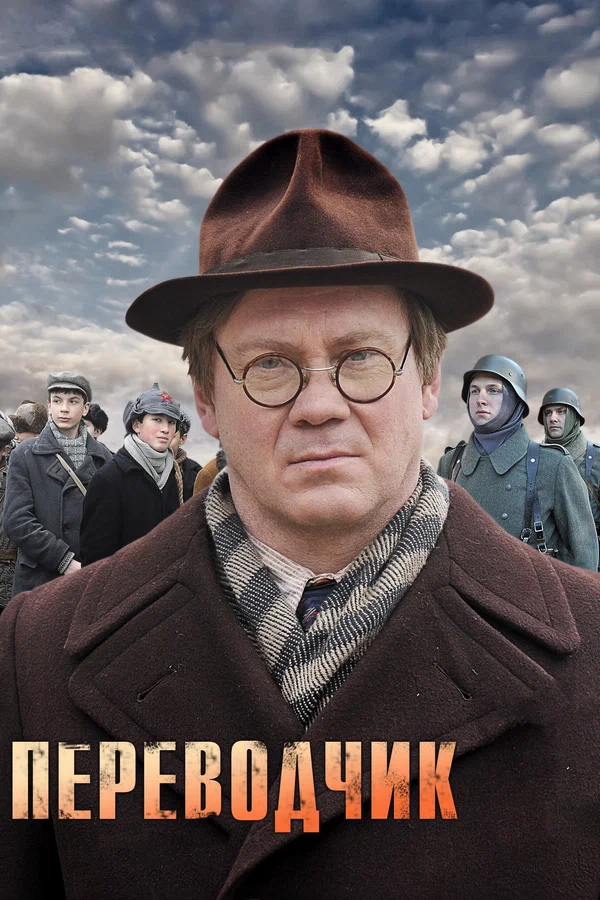 Постер: Переводчик