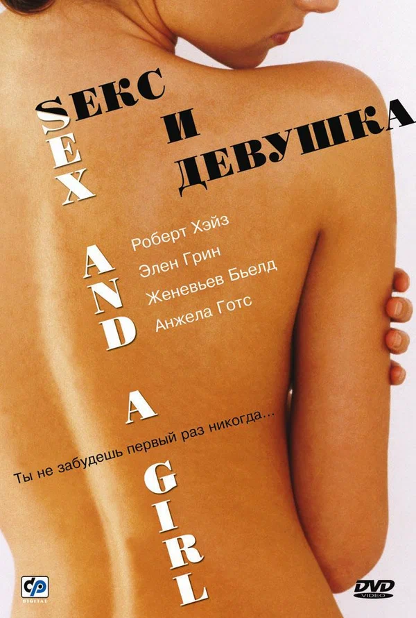 Постер: Секс и девушка