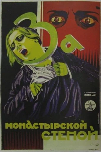 Постер: За монастырской стеной