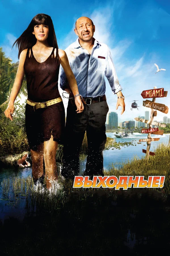 Постер: Выходные!