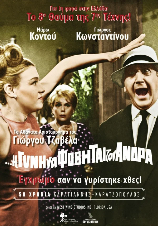 Постер: Η Δε Γυνή Να Φοβήται Τον Άνδρα