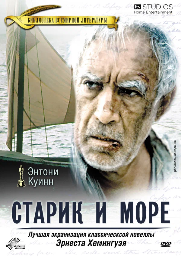 Постер: Старик и море