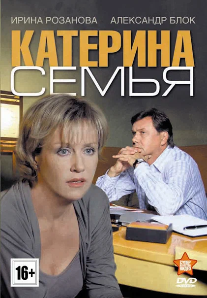 Постер: Катерина 3: Семья
