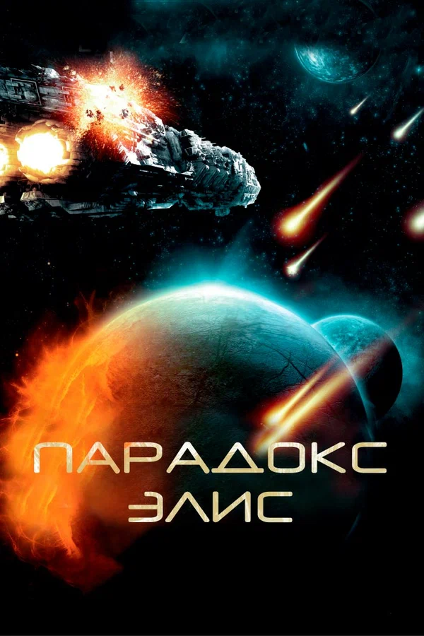 Постер: Парадокс Элис