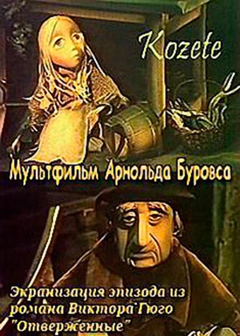 Постер: Козетта