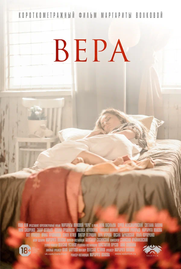 Постер: Вера