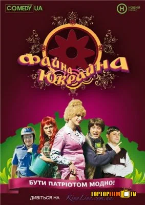 Постер: Файна Юкрайна