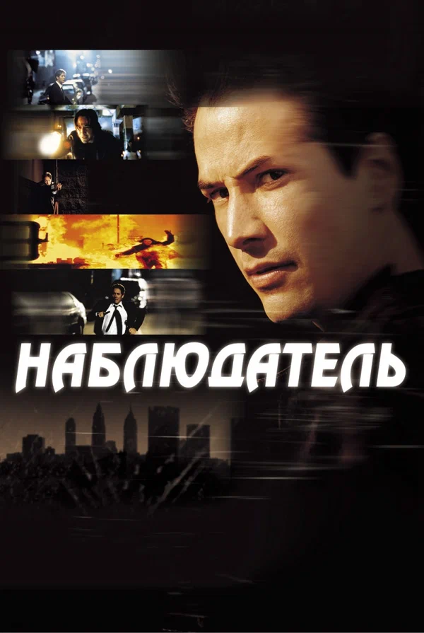 Постер: Наблюдатель