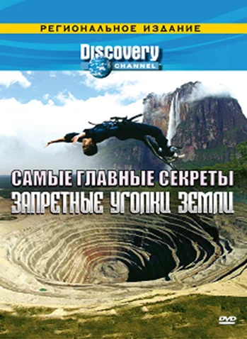 Постер: Discovery: Самые главные секреты