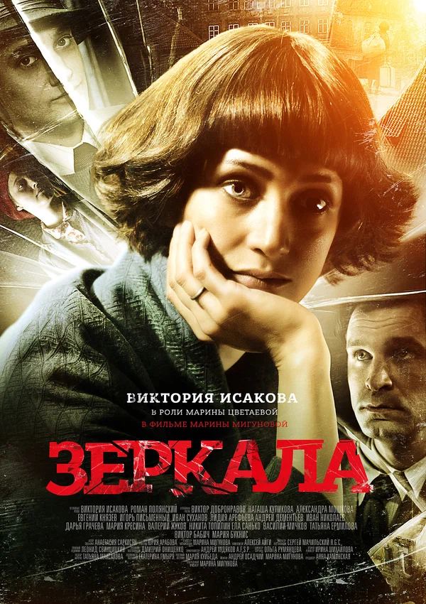 Постер: Зеркала