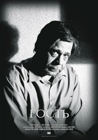 Постер: Гость