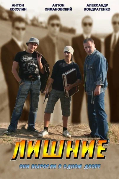 Постер: Лишние