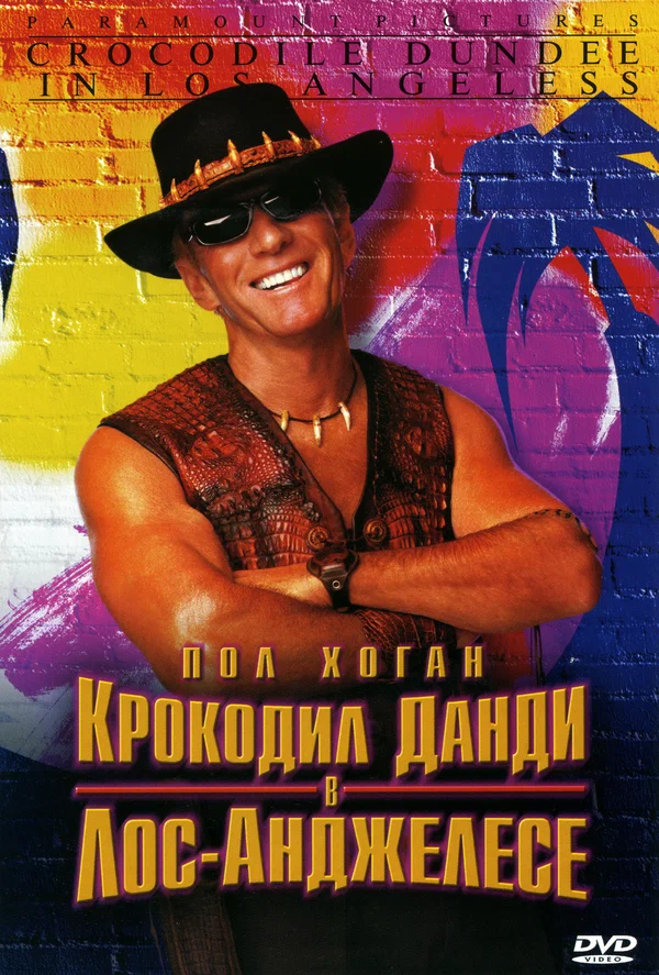 Постер: Крокодил Данди в Лос-Анджелесе