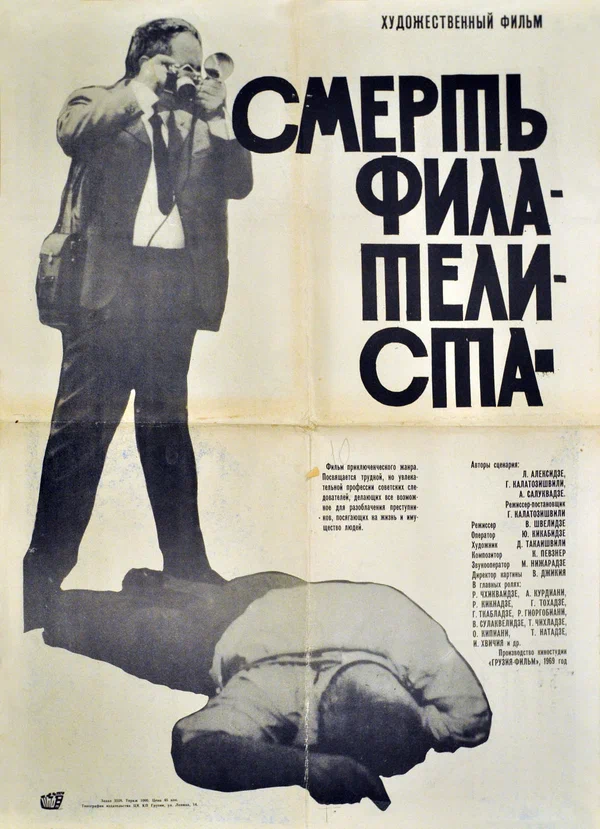 Постер: Смерть филателиста