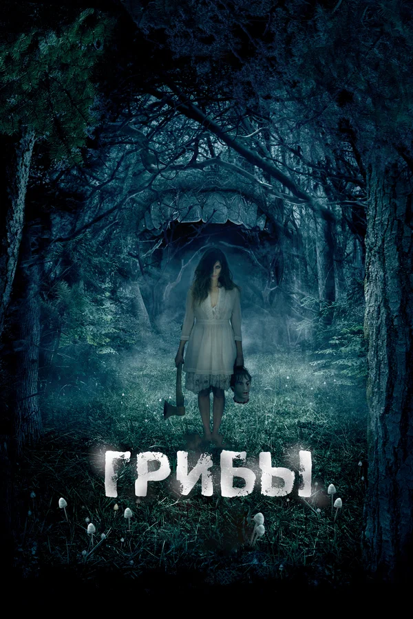 Постер: Грибы 3D