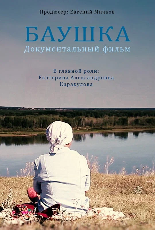 Постер: Баушка