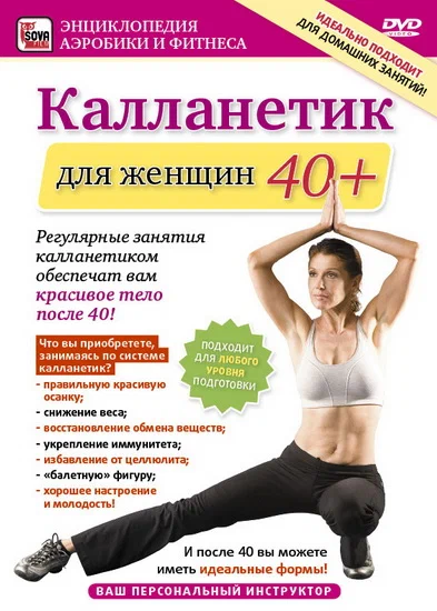 Постер: Калланетик для женщин 40+