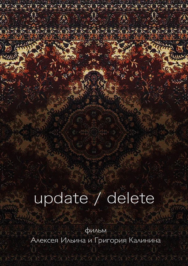 Постер: update/delete