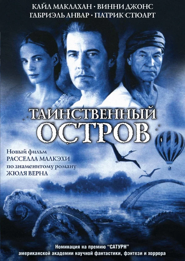 Постер: Таинственный остров
