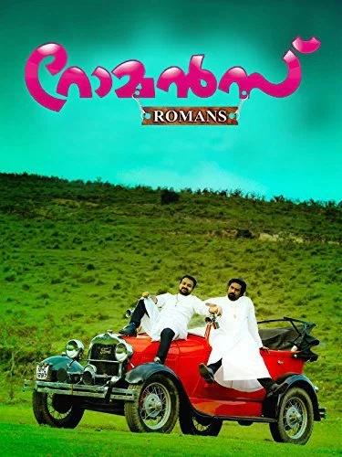 Постер: റോമന്‍സ്