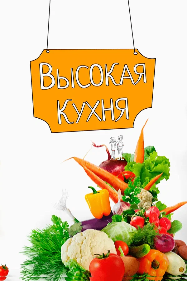 Постер: Высокая кухня