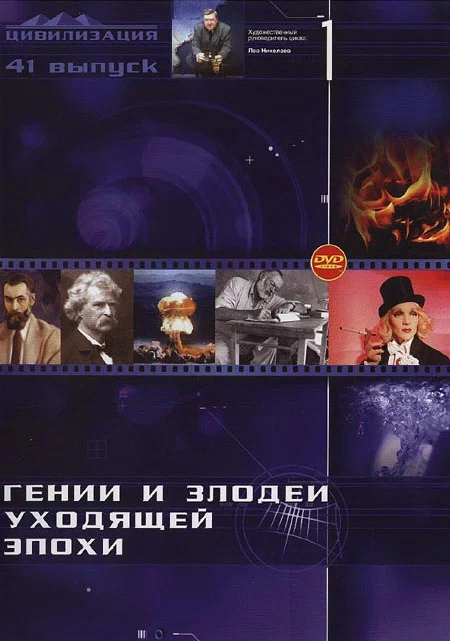 Постер: Гении и злодеи