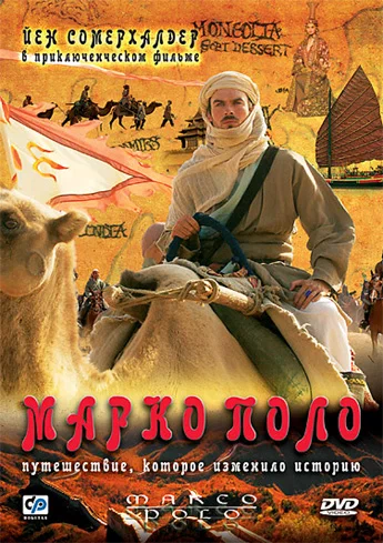 Постер: Марко Поло