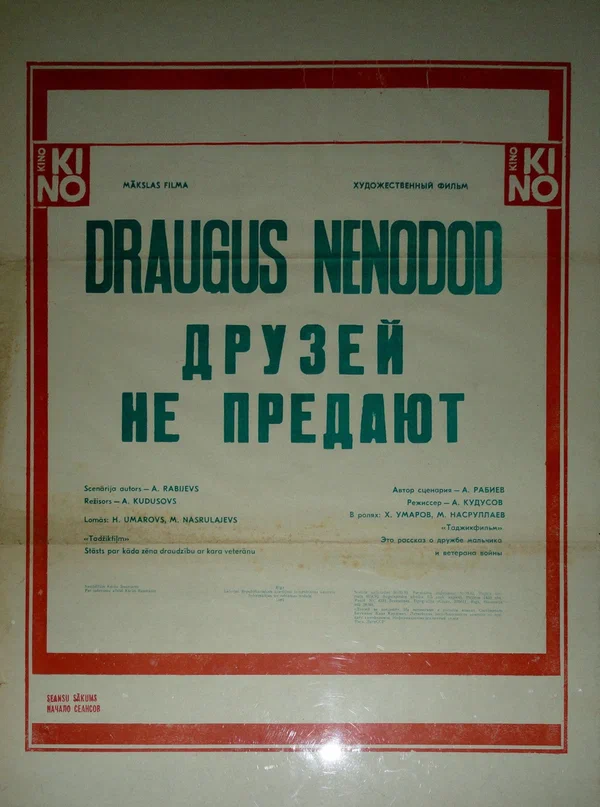 Постер: Друзей не предают